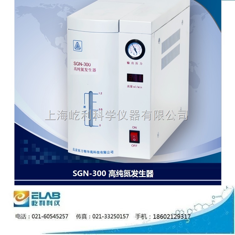 上海总代 北京精华苑SGN-300 高纯氮发生器 氮气发生器